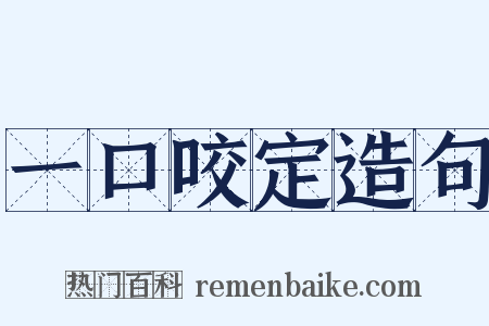 一口咬定造句是什么意思的图片